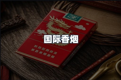 国际香烟